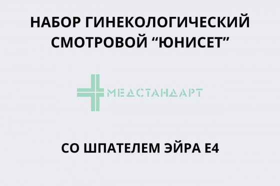Набор гинекологический смотровой 