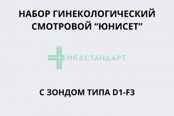 Набор гинекологический смотровой 