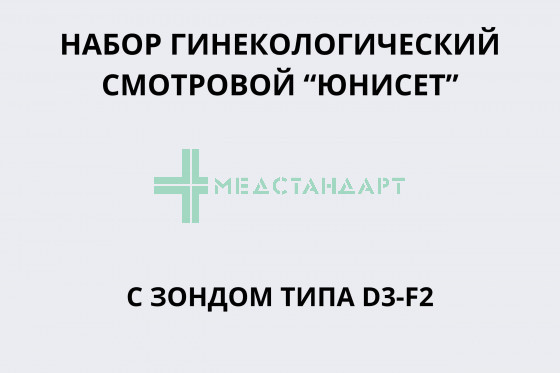 Набор гинекологический смотровой 