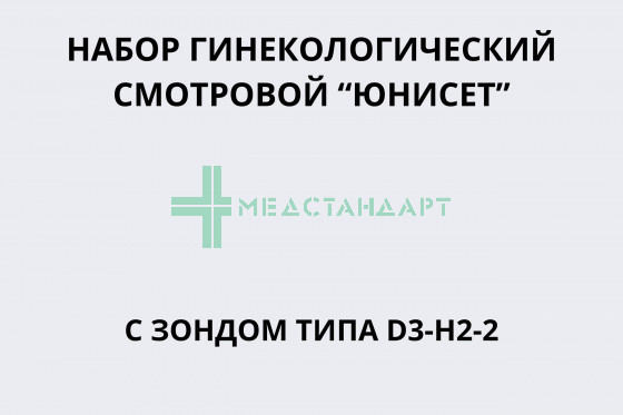 Набор гинекологический смотровой 