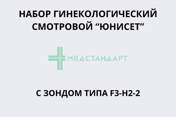Набор гинекологический смотровой 