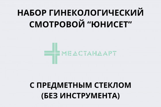 Набор гинекологический смотровой 
