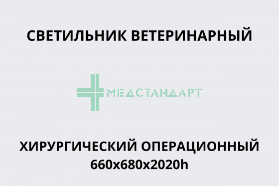 Светильник ветеринарный хирургический операционный 660х680х2020h