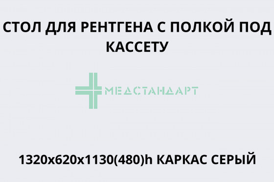 Стол для рентгена с полкой под кассету 1320х620х1130(480)h каркас серый