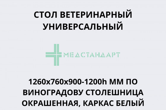Стол ветеринарный универсальный 1260x760x900-1200h мм по Виноградову столешница окрашенная, каркас белый