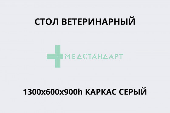 Стол ветеринарный универсальный 1200х600х900 мм (каркас серый)