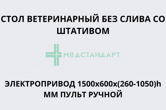 Стол ветеринарный без слива со штативом электропривод 1500x600x(260-1050)h мм пульт ручной