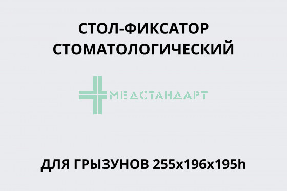 Стол-фиксатор стоматологический для грызунов 255х196х195h
