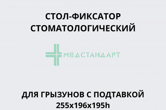 Стол-фиксатор стоматологический для грызунов с подставкой 255х196х195h