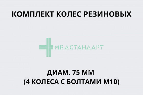 Комплект колес резиновых диам. 75 мм (4 колеса с болтами М10)