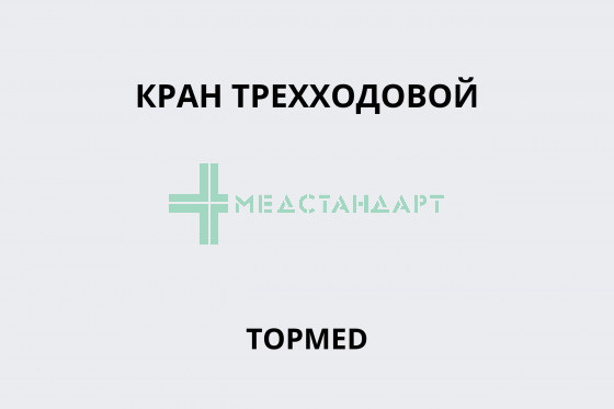 Кран трехходовой ТОPMED