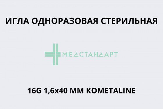 Игла одноразовая стерильная 16G 1,6х40 мм КОМЕТАLINE