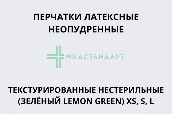 Перчатки латексные неопудренные текстурированные нестерильные (Зелёный LEMON GREEN) XS, S, L