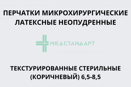Перчатки микрохирургические латексные неопудренные текстурированные стерильные (коричневый) 6,5-8,5