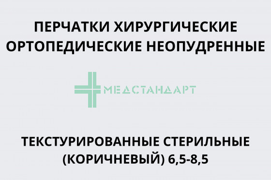 Перчатки хирургические ортопедические неопудренные текстурированные стерильные (коричневый) 6,5-8,5