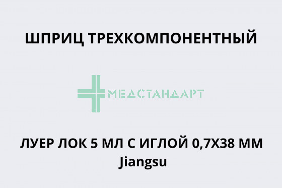 Шприц трехкомпонентный Луер Лок 5 мл с иглой 0,7х38 мм Jiangsu