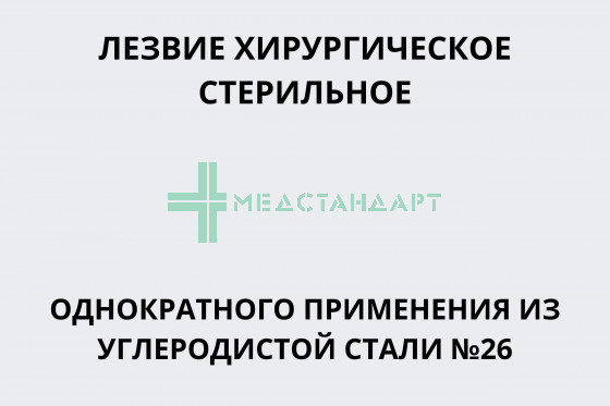 Лезвие хирургическое стерильное однократного применения из углеродистой стали №26