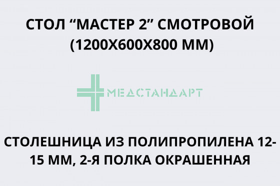Стол «Мастер 2» смотровой (1200х600х800 мм) столешница из полипропилена 12-15 мм, 2-я полка окрашенная