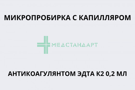 Микропробирка с капилляром антикоагулянт ЭДТА К2 0,2 мл