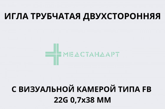 Игла трубчатая двухсторонняя с визуальной камерой типа FB 22G 0,7х38 мм