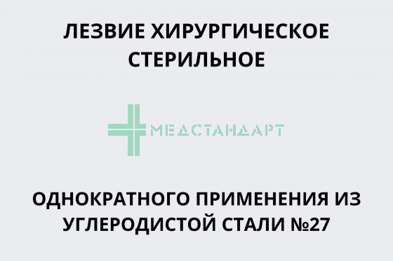Лезвие хирургическое стерильное однократного применения из углеродистой стали №27