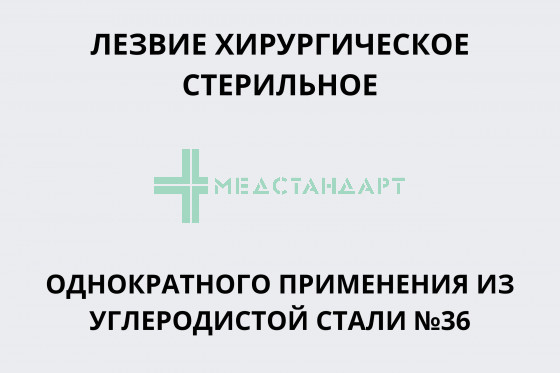 Лезвие хирургическое стерильное однократного применения из углеродистой стали №36