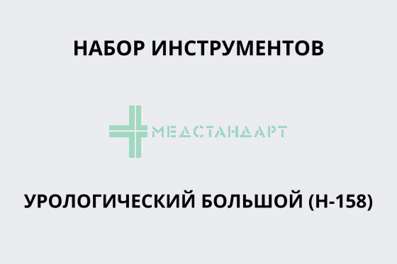 Набор инструментов урологический большой (Н-158)