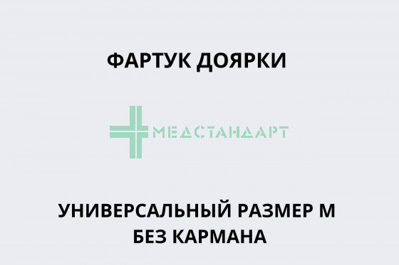 Фартук доярки универсальный размер M без кармана