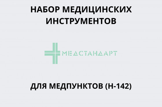 Набор медицинских инструментов для медпунктов (новая комплектация) (Н-142)