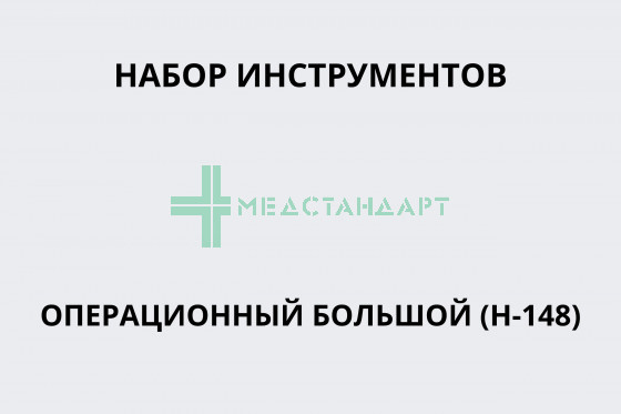 Набор инструментов операционный большой (Н-148)