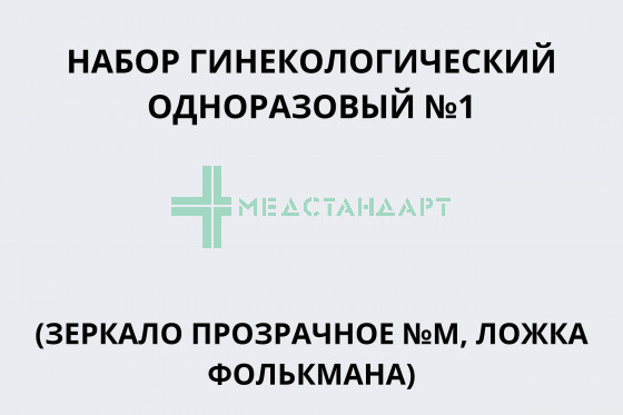 Набор гинекологический одноразовый №1 (зеркало прозрачное №M, ложка Фолькмана)
