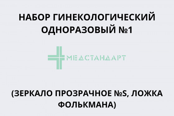 Набор гинекологический одноразовый №1 (зеркало прозрачное № S, ложка Фолькмана)