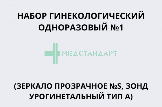 Набор гинекологический одноразовый №1 (зеркало №S прозрачное, зонд урогенитальный тип А)