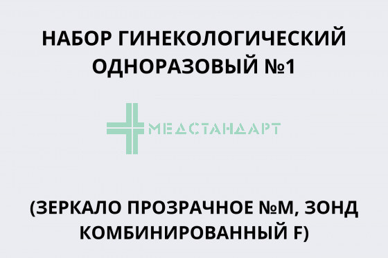 Набор гинекологический одноразовый №1 (зеркало №M прозрачное, зонд комбинированный F)