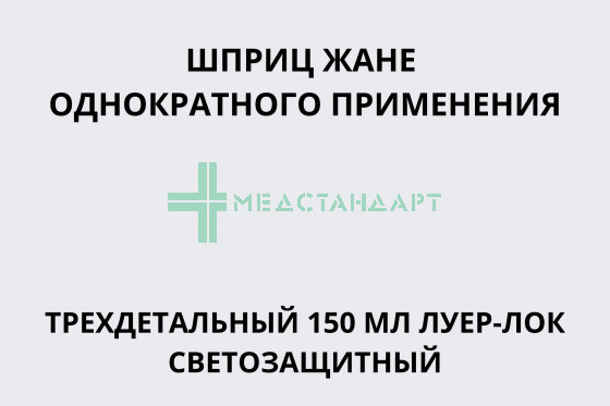 Шприц Жане однократного применения трехдетальный 150 мл Луер-Лок светозащитный