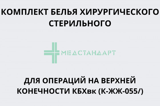 Комплект белья хирургического для операций на верхней конечности стерильного КБХвк (К-ЖЖ-055/)