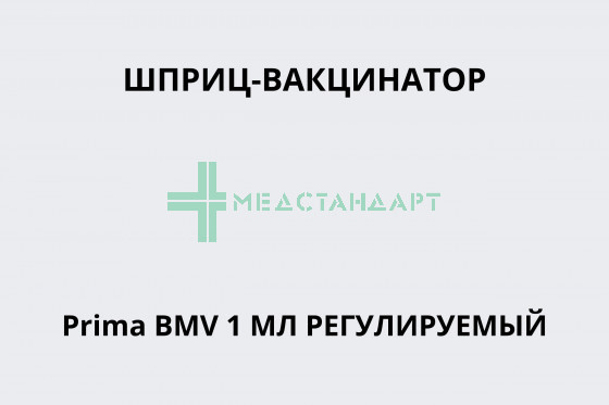 Шприц-вакцинатор Prima BMV 1 мл регулируемый