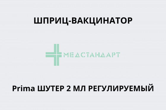 Шприц-вакцинатор Prima Шутер 2 мл регулируемый