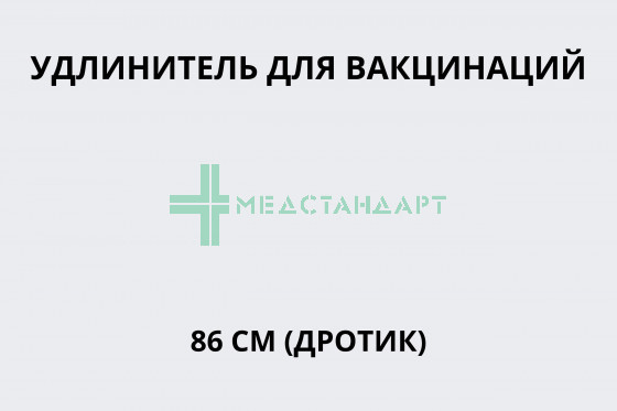 Удлинитель для вакцинаций 86 см (дротик)