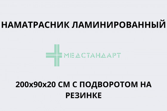 Наматрасник ламинированный 200х90х20 см с подворотом на резинке