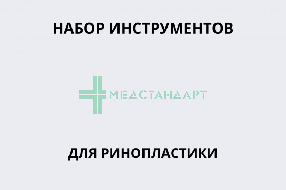 Набор инструментов для ринопластики