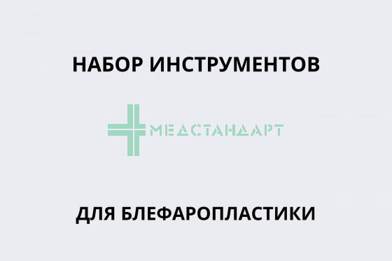 Набор инструментов для блефаропластики