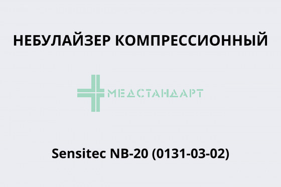 Небулайзер компрессорный Sensitec NB-20 (0131-03-02)