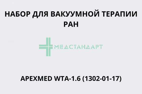 Набор для вакуумной терапии ран APEXMED WTA-1.6 (1302-01-17)