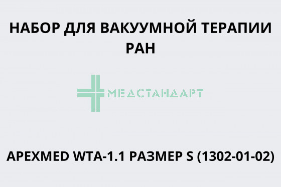 Набор для вакуумной терапии ран APEXMED WTA-1.1 размер S (1302-01-02)