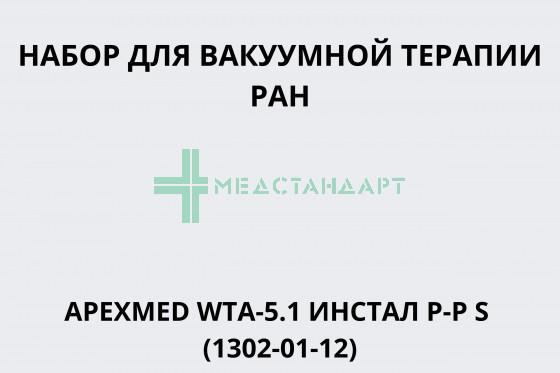 Набор для вакуумной терапии ран APEXMED WTA-5.1 инсталляционный размер S (1302-01-12)