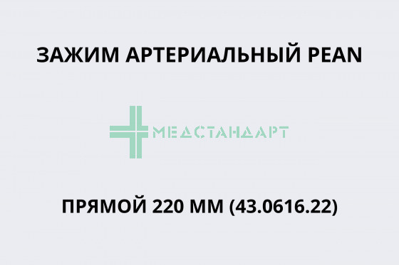 Зажим артериальный Pean прямой 220 мм (43.0616.22)