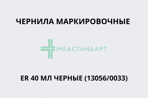Чернила маркировочные ER 40 мл черные (13056/0033)