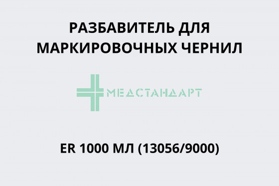 Разбавитель для маркировочных чернил ER 1000 мл (13056/9000)