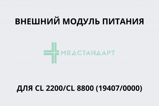 Внешний модуль питания для CL 2200/CL 8800 (19407/0000)